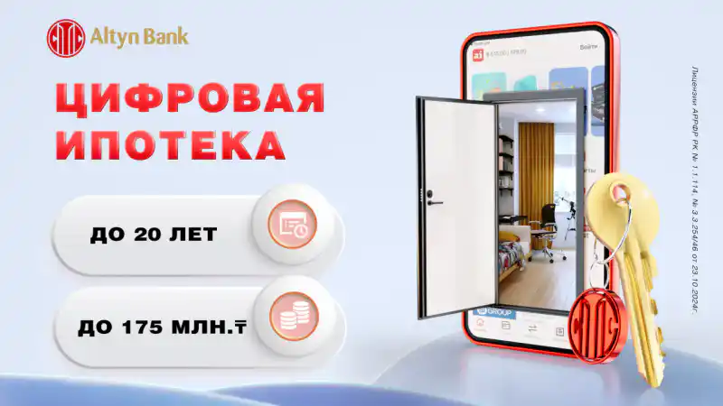 Ипотечный дождь: Altyn Bank разгоняет облака высоких ставок и убирает комиссии Атырау