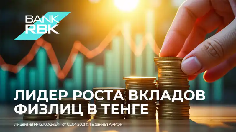 Казахстанцы доверяют тенге: рекордный рост вкладов открывает новые горизонты для экономики Атырау