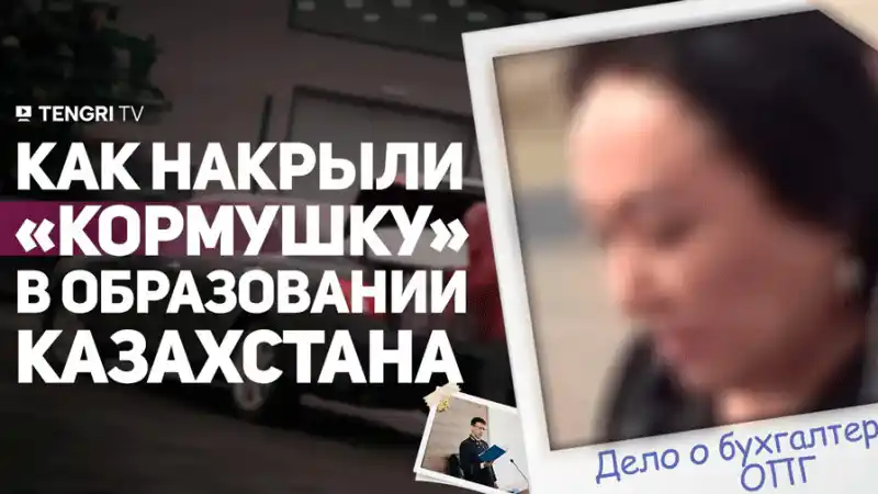 Алматы: Школьные бухгалтеры обокрали систему образования на 4,5 миллиарда тенге