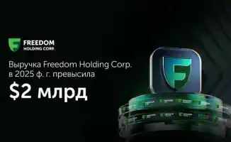 Эксперты отмечают впечатляющий рост Freedom Holding Corp. в 2025 фискальном году