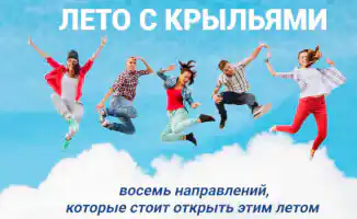 Летние горизонты: восемь путей к новым ощущениям и приключениям