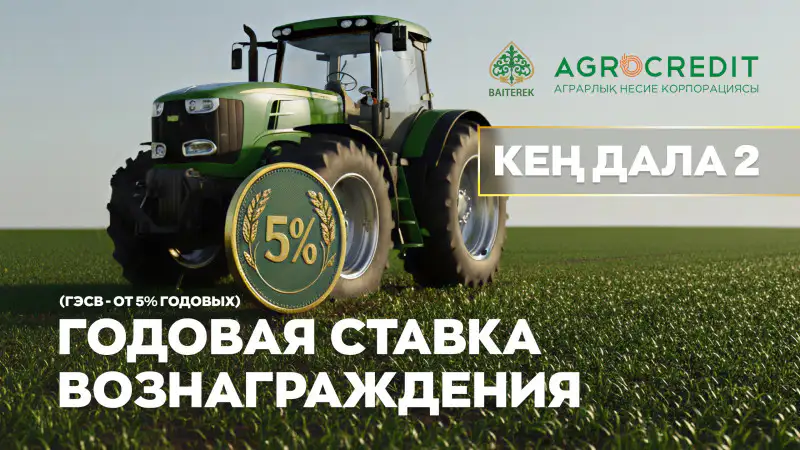 Аграрная кредитная корпорация запускает программу "Кең дала 2": приём заявок стартует с 1 октября Атырау