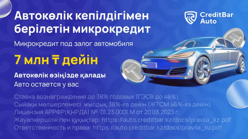 Микрокредит под залог авто: финансовый ключ к новым возможностям на дороге к успеху Атырау