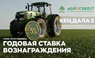 Аграрная кредитная корпорация запускает программу "Кең дала 2": приём заявок стартует с 1 октября