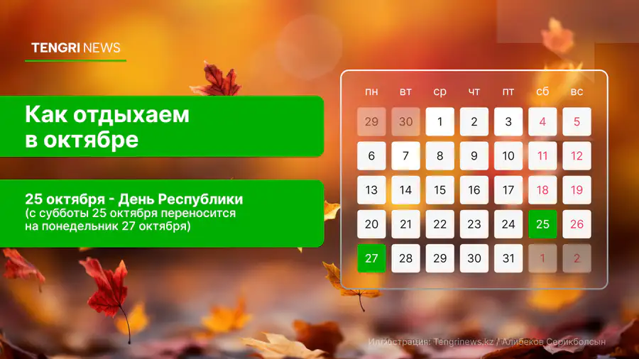 График выходных и рабочих дней в октябре 2025 года в Казахстане: праздничный день - 25 октября