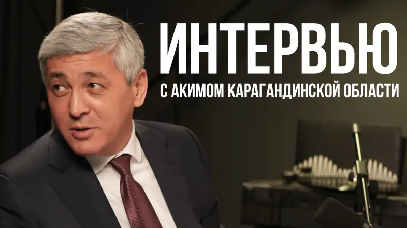 Аким Карагандинской области Ермаганбет Булекпаев: "Шахтёры требуют улучшения условий, отопление и цены на жильё остаются в центре внимания" Атырау