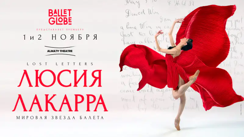 Люсия Лакарра: Балетный Взлет в Алматы Атырау