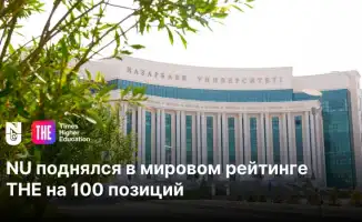 Nazarbayev University укрепляет международный статус, поднявшись на 100 позиций в рейтинге Times Higher Education WUR