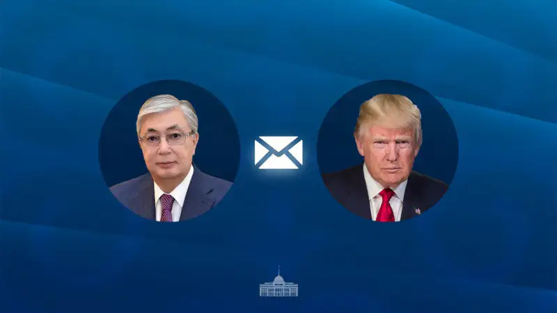 Токаев и Трамп: дипломатия на расстоянии письма Атырау
