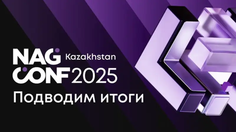 Алматы стал кузницей идей: NAG CONF Kazakhstan 2025 собрала 200 умов для создания цифрового будущего Атырау