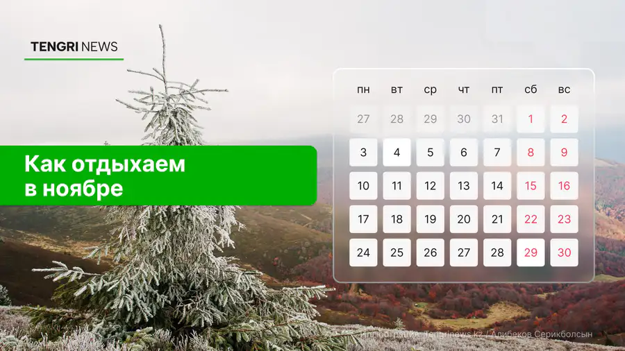 Полный календарь выходных и рабочих дней в ноябре 2025 года в Казахстане