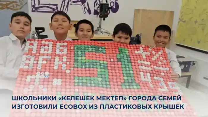Семейские школьники создали EcoBox из крышек Атырау