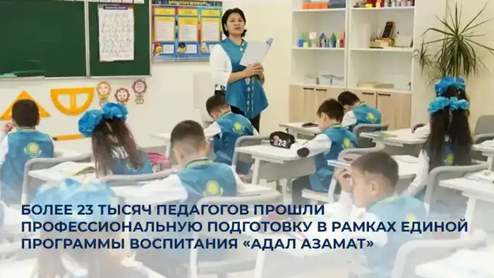 В Казахстане более 23 тысяч педагогов завершили подготовку в рамках программы воспитания «Адал азамат» Атырау