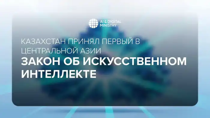 Новый закон об ИИ в Казахстане Атырау
