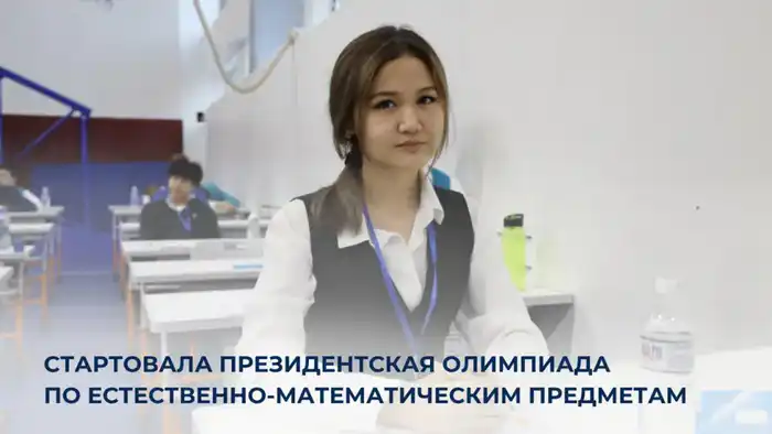 В Астане стартовала XVIII Президентская олимпиада по естественно-математическим предметам для школьников Атырау