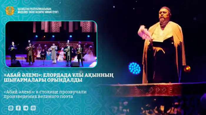 «Абай в нотах»: в столице звучит поэзия великого мастера Атырау