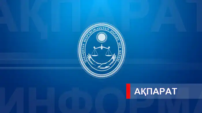 Объявление о допуске кандидатов к международному конкурсу на вакантные судейские должности Атырау