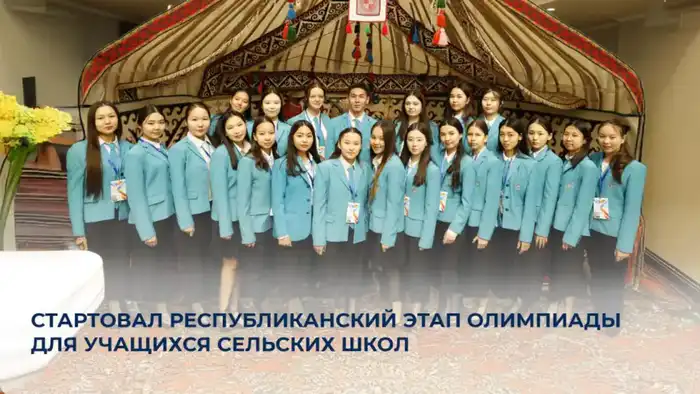 В Астане начался республиканский этап олимпиады для сельских школьников с участием 475 учащихся Атырау