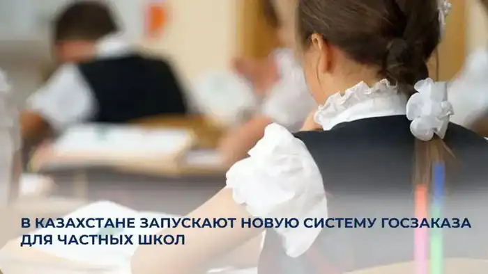 Госзаказ для частных школ: новый проект или старые проблемы? Атырау