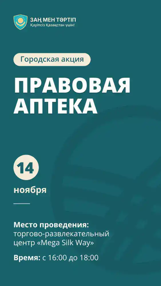 В Астане пройдет акция «Правовая аптека» с бесплатными консультациями специалистов Атырау