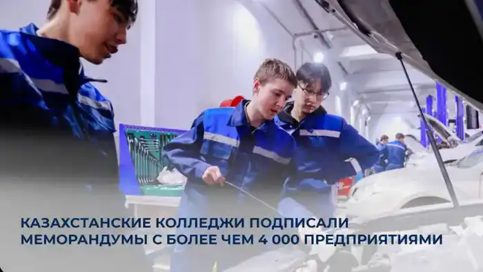 Казахстанские колледжи устанавливают международные связи с более чем 4 000 предприятиями для улучшения образовательных программ Атырау