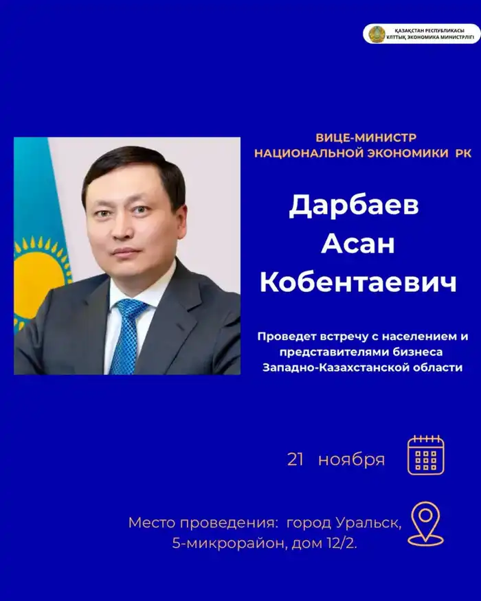 Вице-министр национальной экономики Асан Дарбаев встретится с жителями Западно-Казахстанской области Атырау