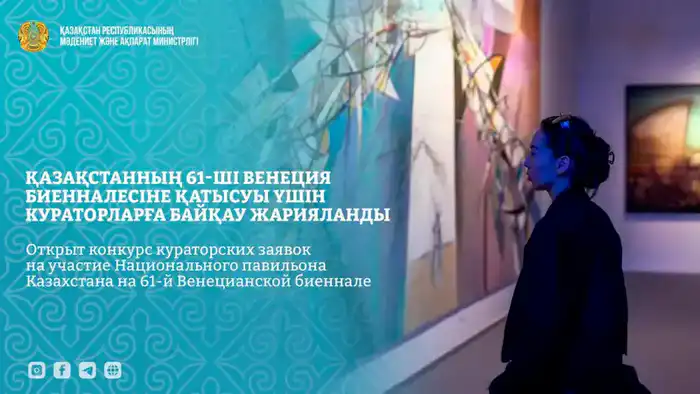 Конкурс кураторских заявок на участие Национального павильона Казахстана в 61-й Венецианской биеннале стартовал Атырау