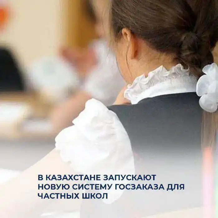 Новый механизм госзаказа в частных школах Казахстана: доступность образования и привлечение инвестиций Атырау