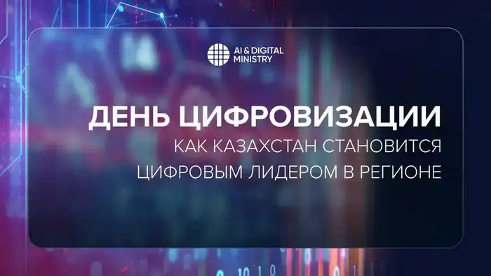 Казахстан достигает новых вершин в цифровизации и искусственном интеллекте Атырау