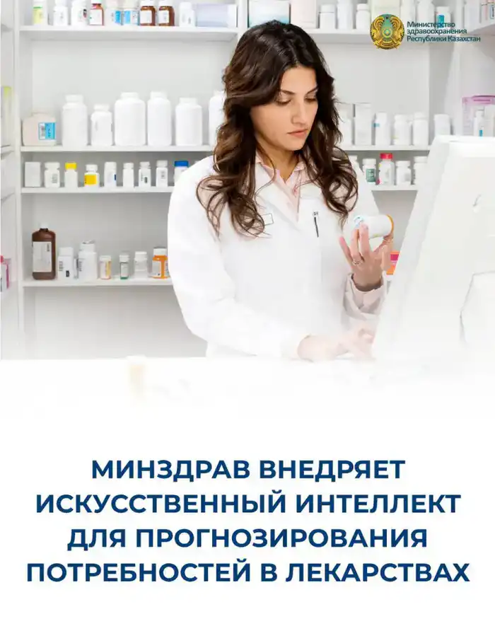 Искусственный интеллект Минздрава для прогнозирования потребностей в лекарствах Атырау