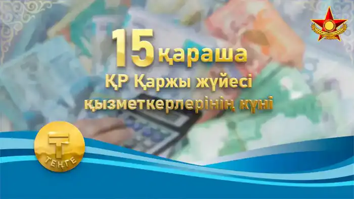 В Вооруженных силах чествуют военных финансистов Атырау