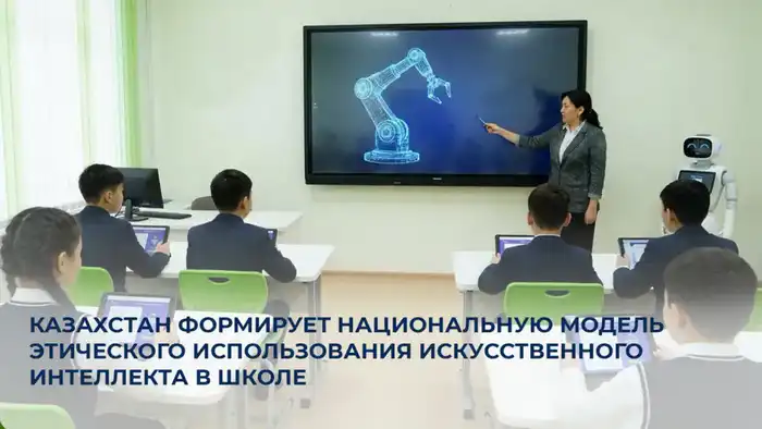 В Казахстане разрабатываются этические правила для использования искусственного интеллекта в школах Атырау