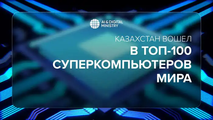 Казахстан: на вершине технологической горы с суперкомпьютером 'Alem.Cloud' в Топ-100 мира Атырау