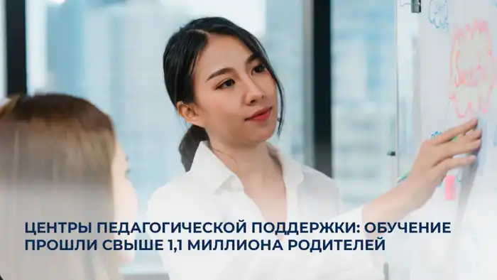В Казахстане более 1,1 миллиона родителей прошли обучение в Центрах педагогической поддержки Атырау