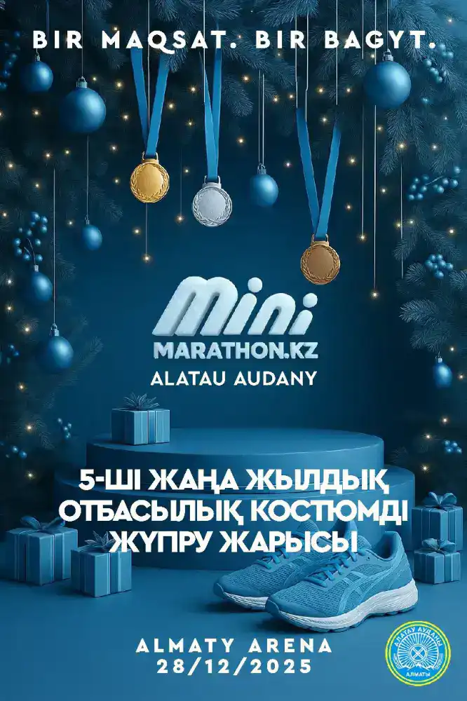 Новогодний забег в Алматы: Minimarathon.Kz Атырау