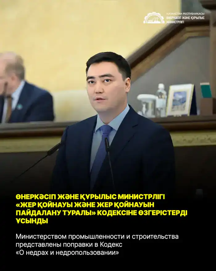 Министерством промышленности и строительства представлены поправки в Кодекс «О недрах и недропользовании» (2)