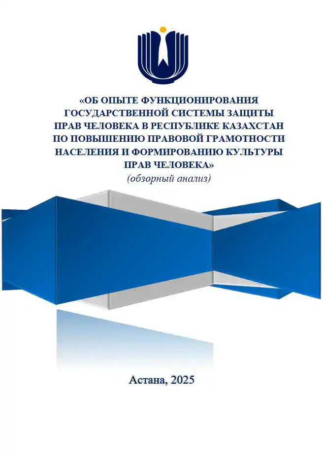 Научные исследования прав человека в Казахстане Атырау