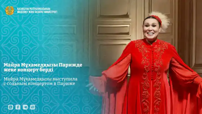 Майра Мұхамедқызы выступила с сольным концертом в Париже (5)