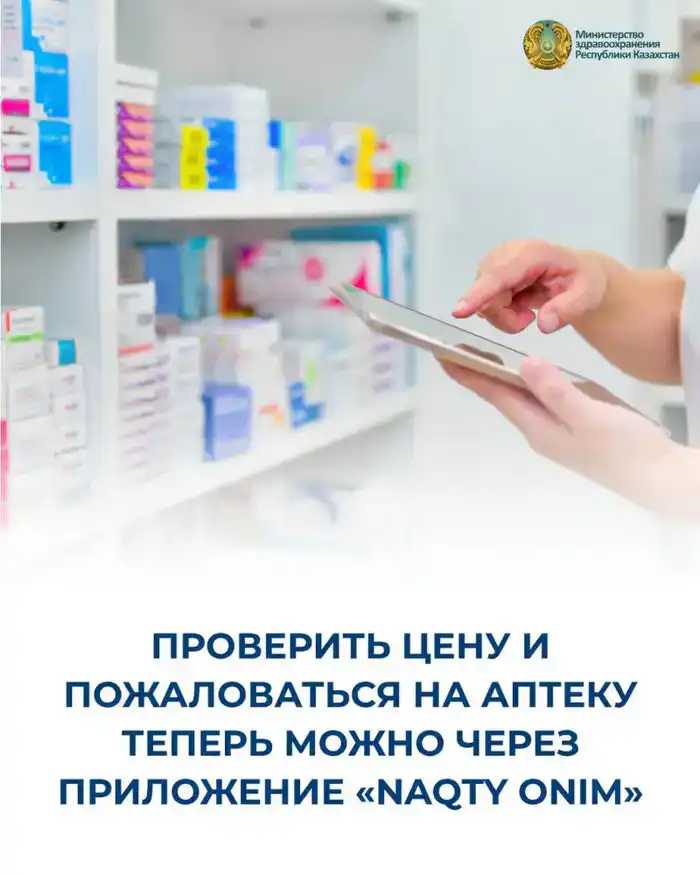 Проверяй цены на лекарства — будь своим аптекарем! Атырау