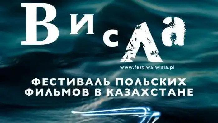 В Караганде пройдет фестиваль польского кино "Висла" с показом награжденных фильмов Атырау