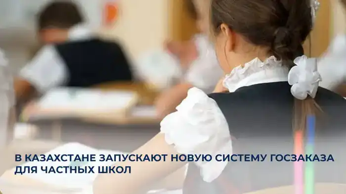 Новая система госзаказа для частных школ в Казахстане: акцент на прозрачности финансирования и контроле данных об обучающихся Атырау