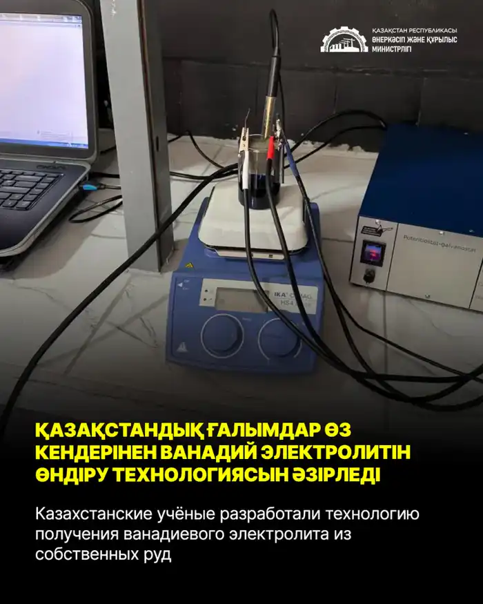 Казахстанские учёные представили технологию для получения ванадиевого электролита из черносланцевых руд Атырау
