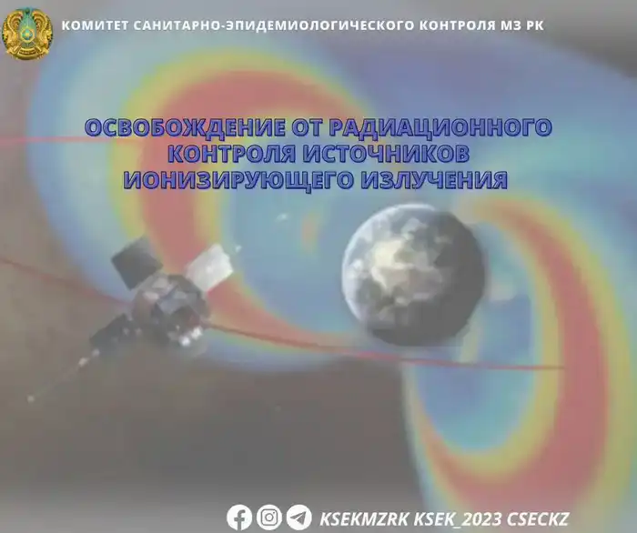 Условия освобождения источников ионизирующего излучения от радиационного контроля Атырау