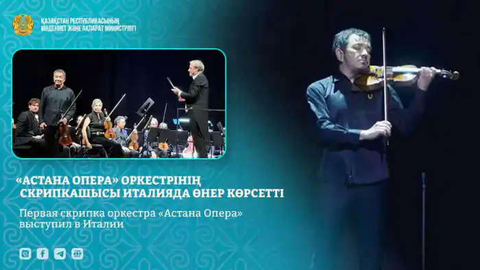 Первая скрипка оркестра «Астана Опера» Багдат Абильханов выступил в Италии Атырау