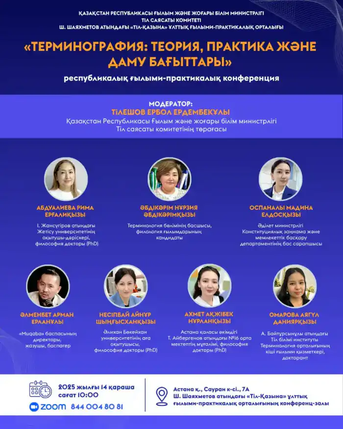 Конференция по терминографии в Астане Атырау