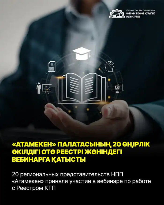 Мост к успеху: 20 региональных представительств НПП «Атамекен» осваивают Реестр КТП на вебинаре Атырау