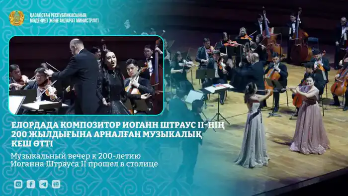 В Астане прошёл музыкальный вечер к 200-летию Иоганна Штрауса II с выступлением казахского государственного симфонического оркестра Атырау