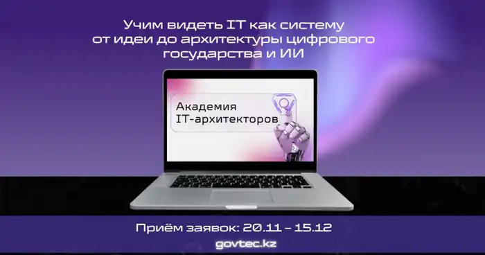 В Казахстане впервые создана академия IT-архитекторов (2)