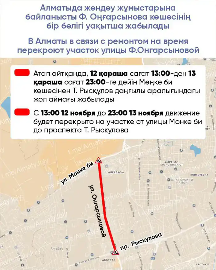 В Алматы временно перекрыт участок улицы Ф.Онгарсыновой с 12 по 13 ноября Атырау