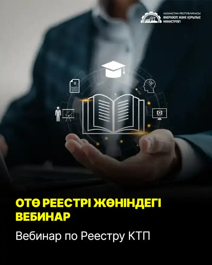 Вебинар о возможностях для предпринимателей: как воспользоваться Реестром казахстанских товаропроизводителей Атырау